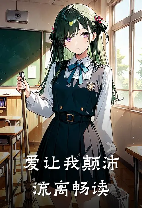爱让我颠沛流离畅读
