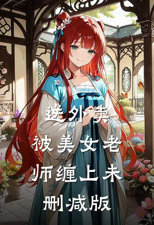 送外卖，被美女老师缠上未删减版