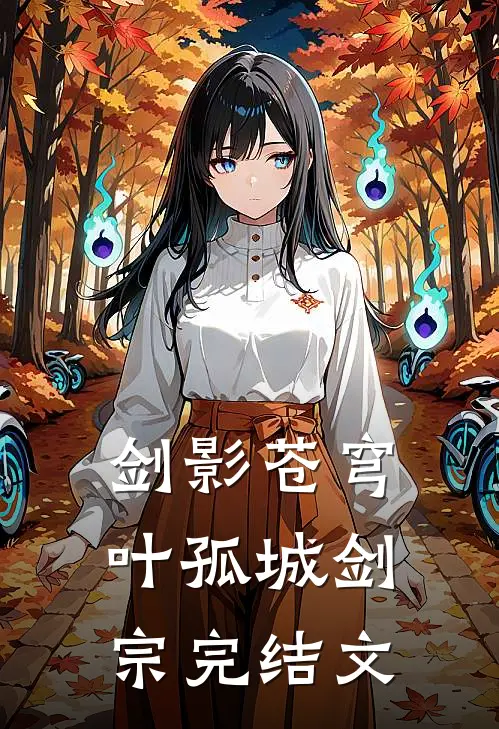 剑影苍穹叶孤城剑宗完结文