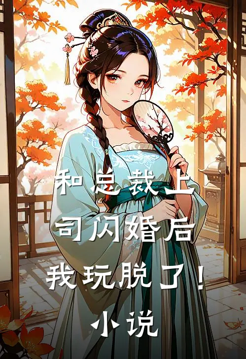 和总裁上司闪婚后，我玩脱了！小说