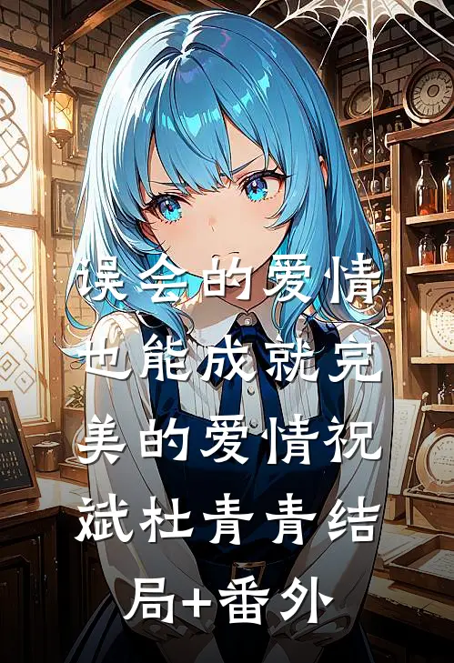 误会的爱情也能成就完美的爱情祝斌杜青青结局+番外