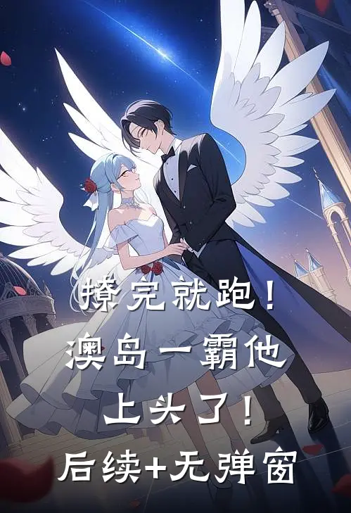 撩完就跑！澳岛一霸他上头了！后续+无弹窗
