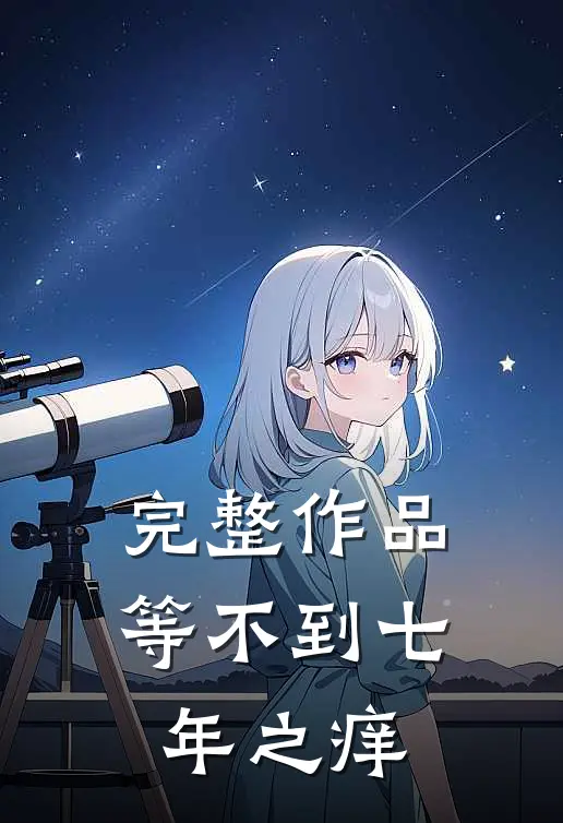 完整作品等不到七年之痒