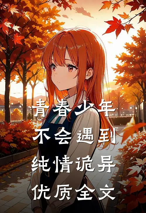 青春少年不会遇到纯情诡异优质全文