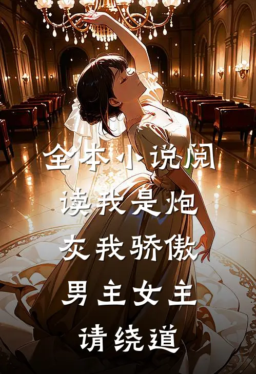 全本小说阅读我是炮灰我骄傲，男主女主请绕道