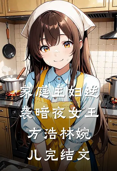《家庭主妇逆袭暗夜女王》方浩林婉儿完结文