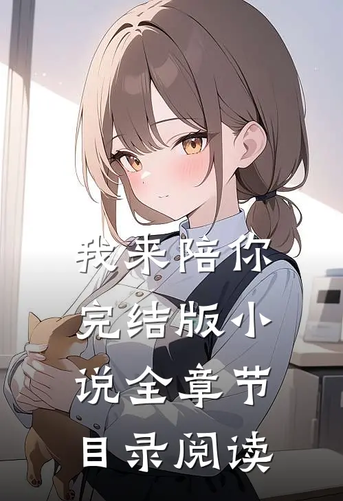 我来陪你完结版小说全章节目录阅读