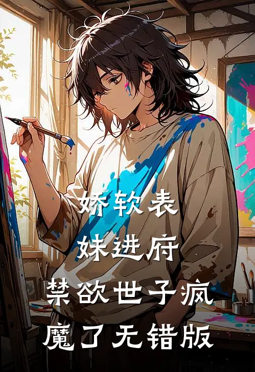娇软表妹进府：禁欲世子疯魔了无错版
