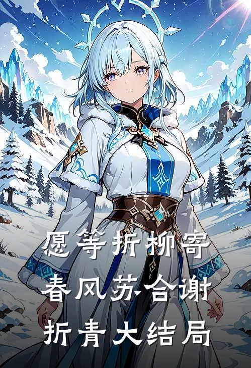 愿等折柳寄春风苏合谢折青大结局