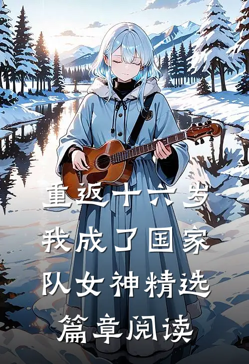 重返十六岁，我成了国家队女神精选篇章阅读