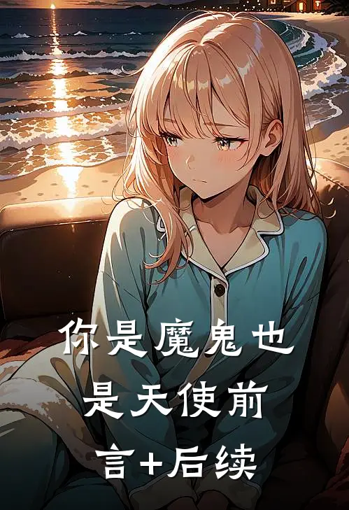 你是魔鬼也是天使前言+后续