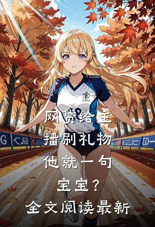 网贷给主播刷礼物，他就一句宝宝？全文阅读最新