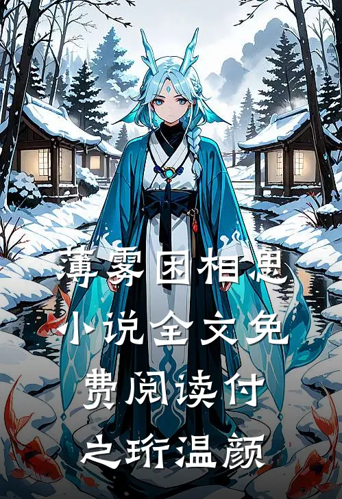 薄雾困相思小说全文免费阅读付之珩温颜