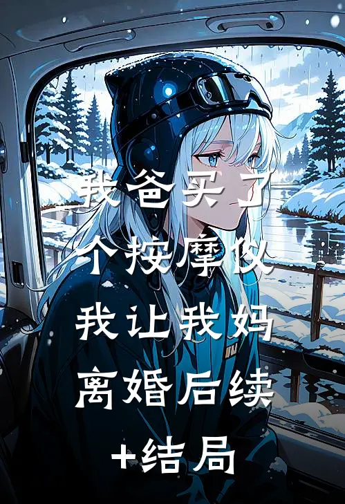 我爸买了个按摩仪，我让我妈离婚后续+结局