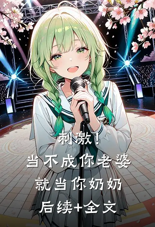 刺激！当不成你老婆就当你奶奶后续+全文