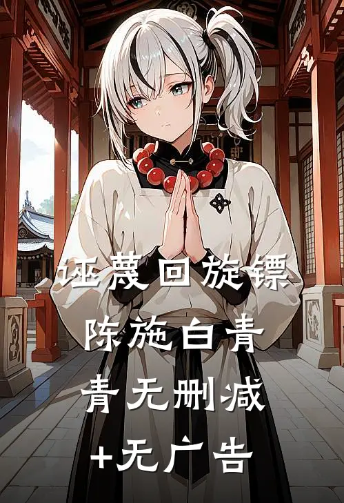 诬蔑回旋镖陈施白青青无删减+无广告