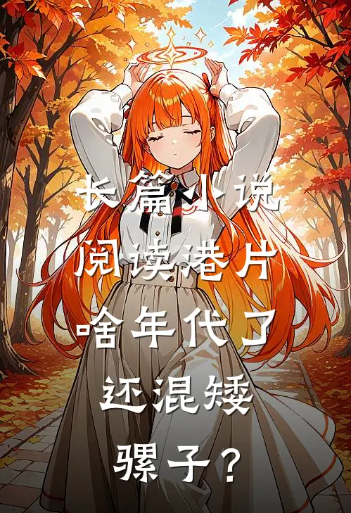 长篇小说阅读港片：啥年代了，还混矮骡子？