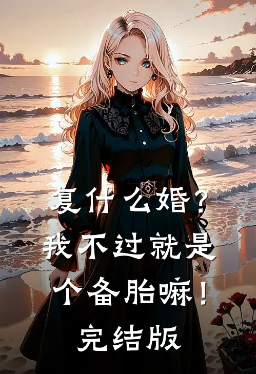 复什么婚？我不过就是个备胎嘛！完结版