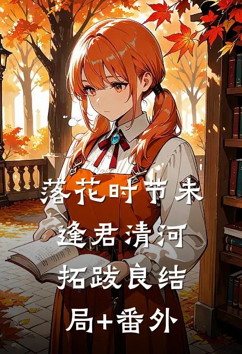 落花时节未逢君清河拓跋良结局+番外