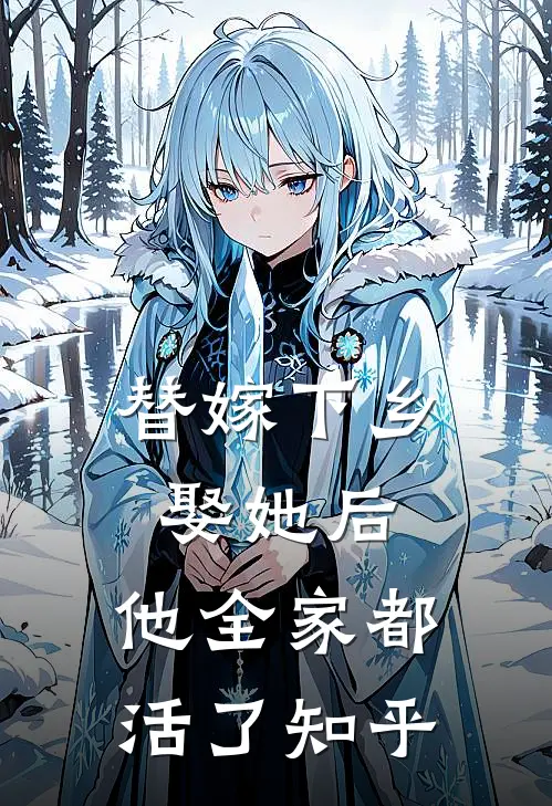 替嫁下乡,娶她后,他全家都活了知乎全文