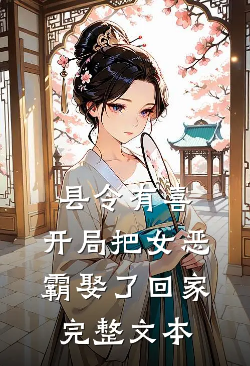 县令有喜：开局把女恶霸娶了回家完整文本