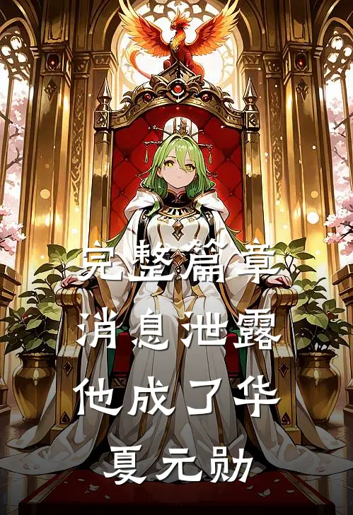 完整篇章消息泄露，他成了华夏元勋
