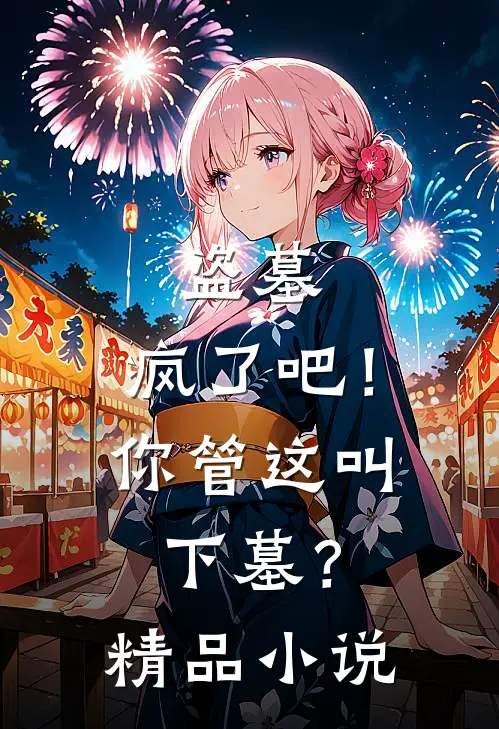 盗墓疯了吧!你管这叫下墓?精品免费阅读