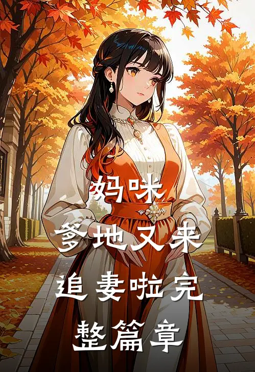 妈咪,爹地又来追妻啦完整篇章阅读