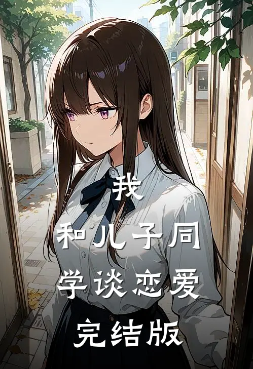 我,和儿子同学谈恋爱完结版
