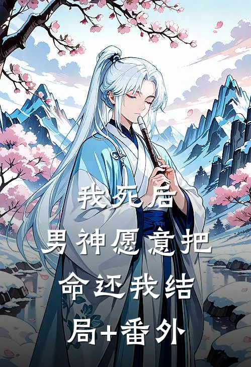 我死后，男神愿意把命还我结局+番外