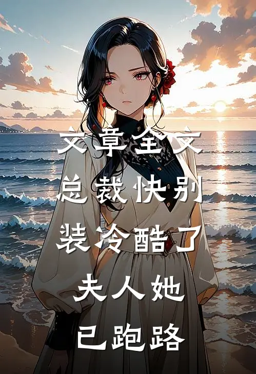 文章全文总裁快别装冷酷了，夫人她已跑路