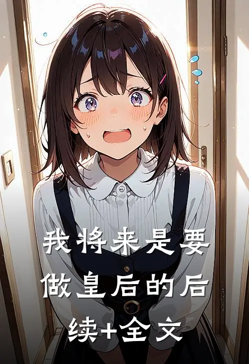 我将来是要做皇后的后续+全文