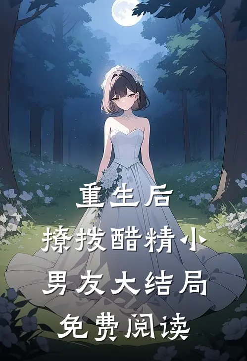 重生后，撩拨醋精小男友大结局免费阅读