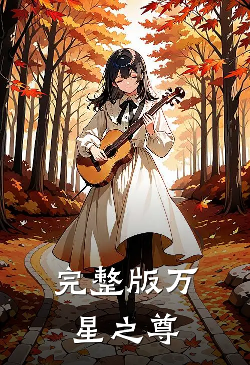 完整版万星之尊在哪看