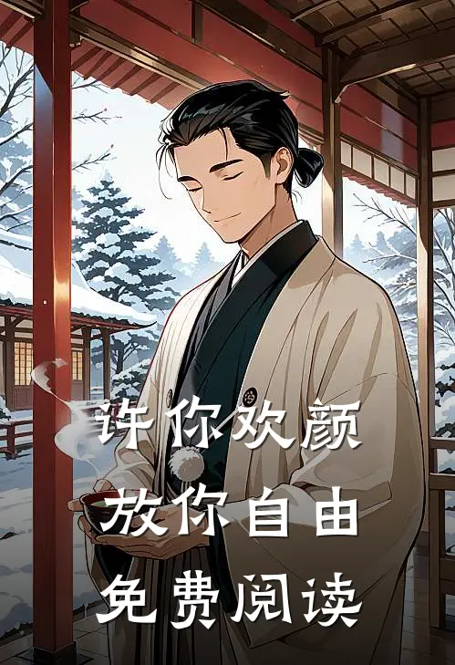 许你欢颜，放你自由免费阅读