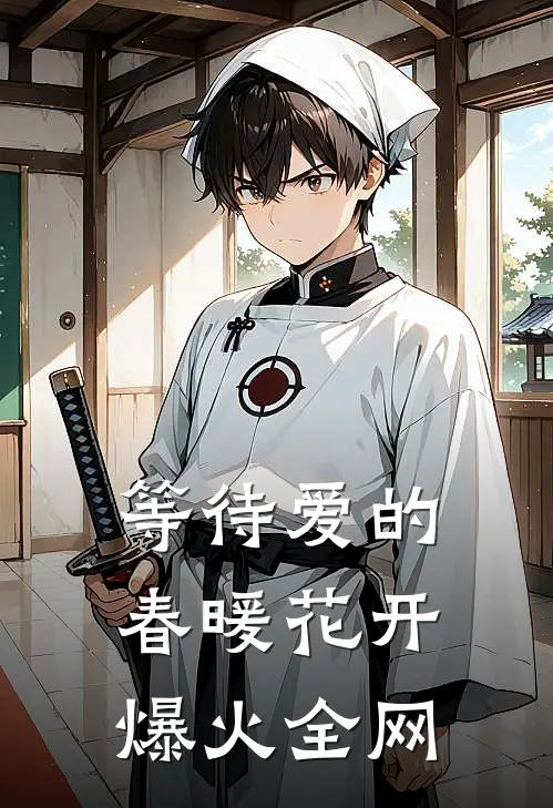 等待爱的春暖花开爆火全网