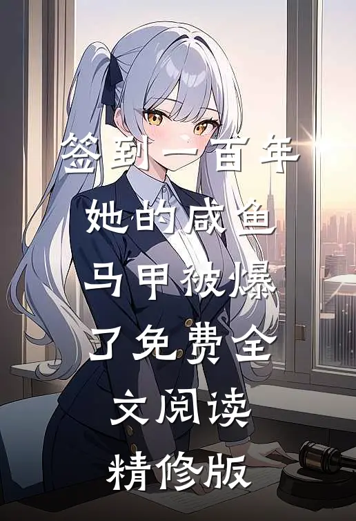 签到一百年,她的咸鱼马甲被爆了免费全文阅读精修版