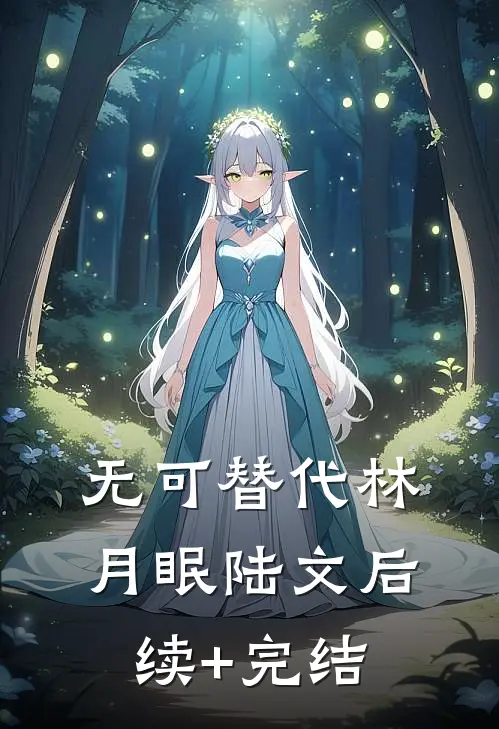 无可替代林月眠陆文后续+完结