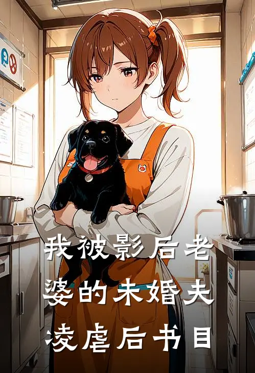 我被影后老婆的未婚夫凌虐后书目