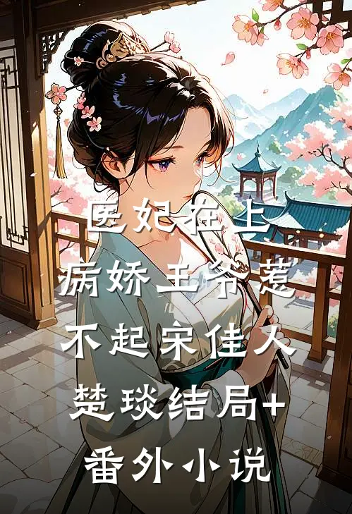 医妃在上：病娇王爷惹不起宋佳人楚琰结局+番外小说