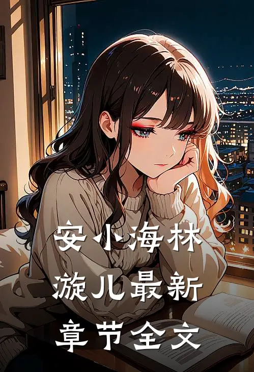 安小海林漩儿最新章节全文