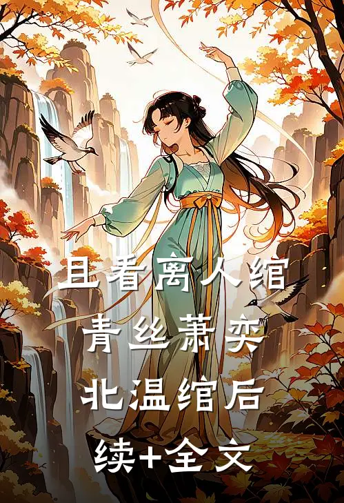 且看离人绾青丝萧奕北温绾后续+全文