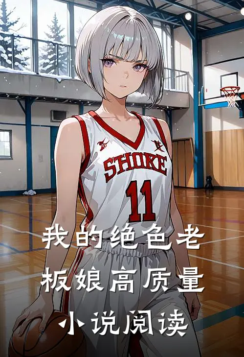 我的绝色老板娘高质量小说阅读