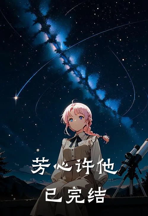 芳心许他已完结