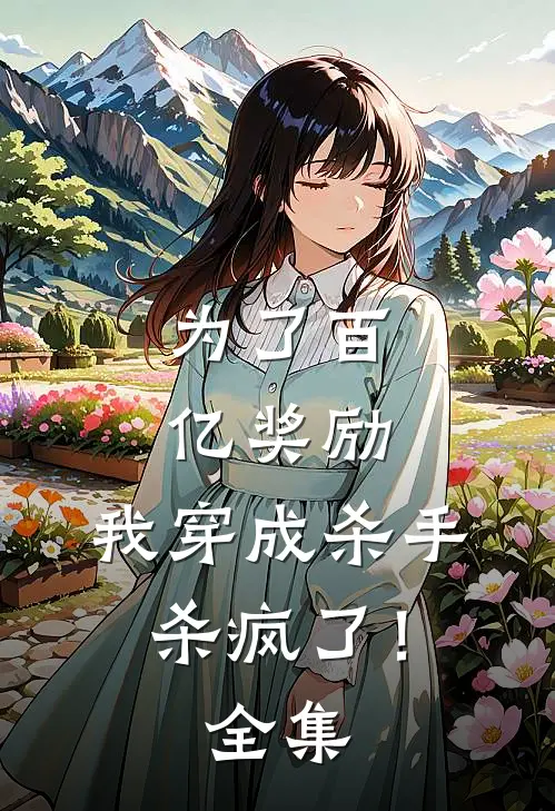 为了百亿奖励，我穿成杀手杀疯了！全集