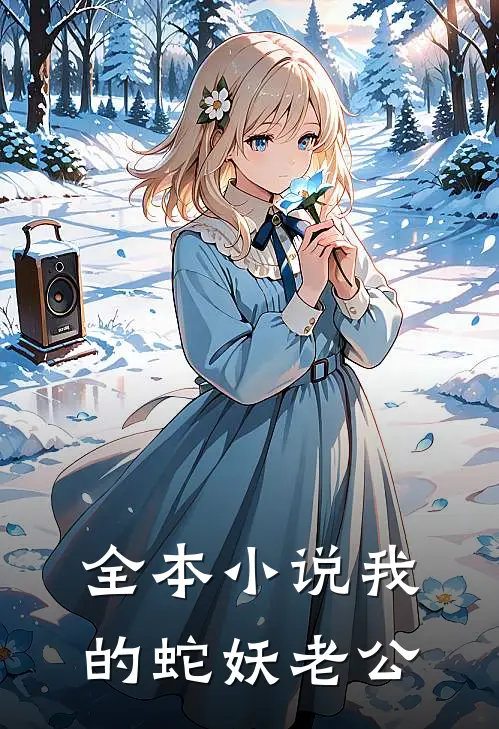 全本小说我的蛇妖老公