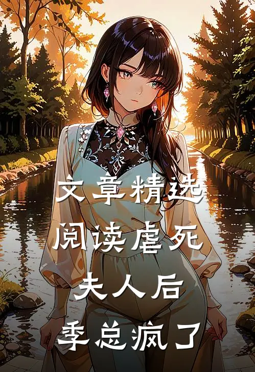 文章精选阅读虐死夫人后，季总疯了