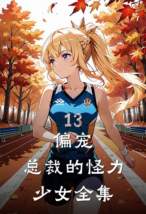 偏宠总裁的怪力少女 全集