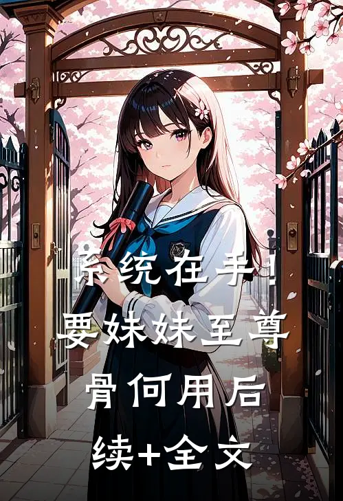 系统在手！要妹妹至尊骨何用后续+全文