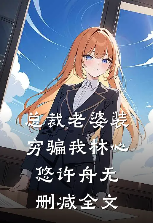 总裁老婆装穷骗我林心悠许舟无删减全文